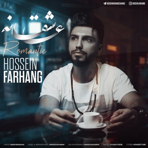دانلود آهنگ حسین فرهنگ عاشقانه با کیفیت 320